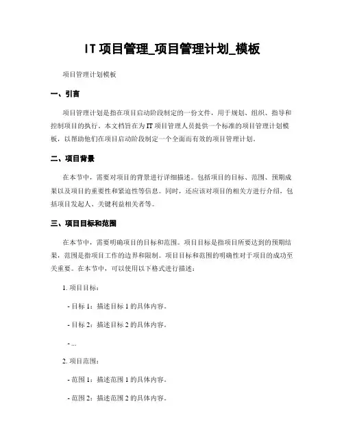 IT项目管理_项目管理计划_模板