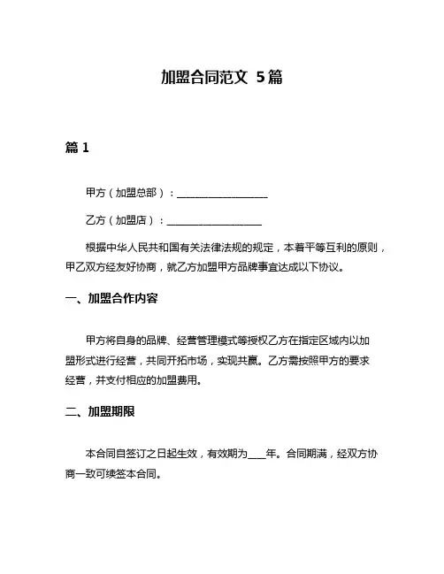 加盟合同范文 5篇