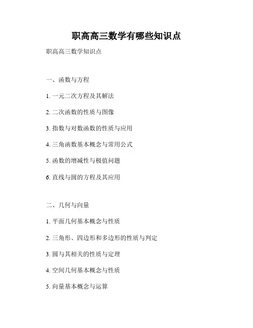 职高高三数学有哪些知识点
