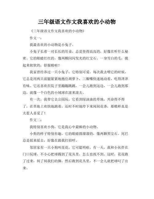 三年级语文作文我喜欢的小动物