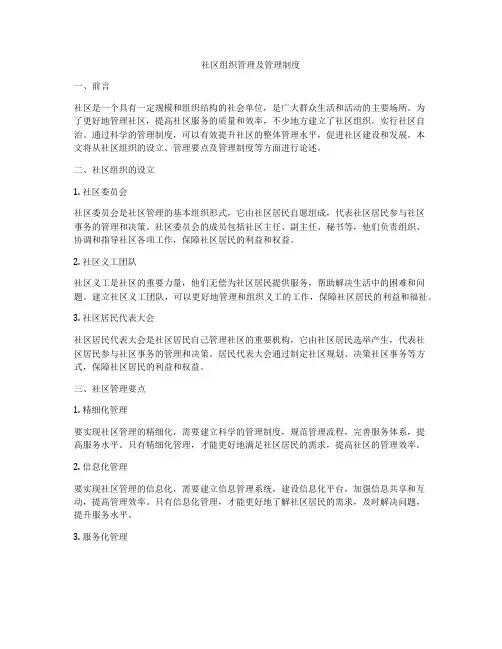社区组织管理及管理制度