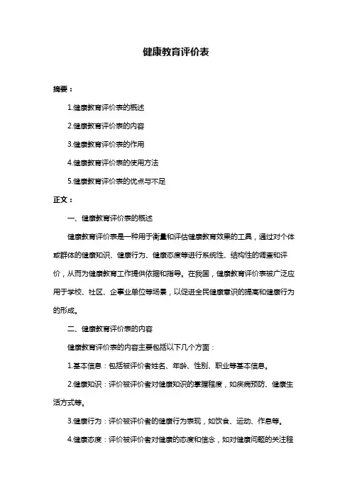 健康教育评价表