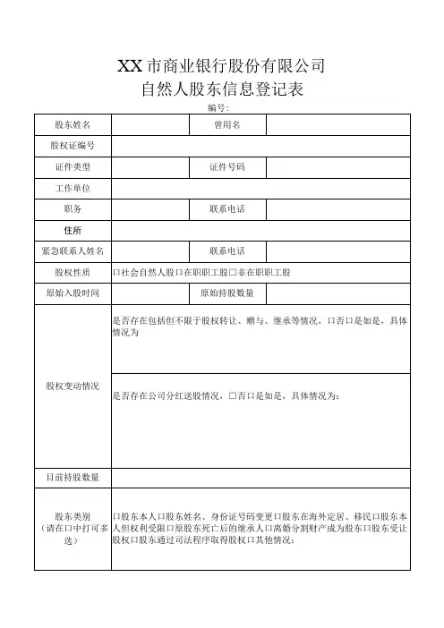 自然人股东信息登记表