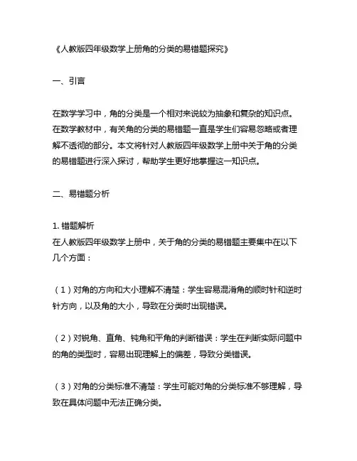 人教版四年级数学上册角的分类的易错题