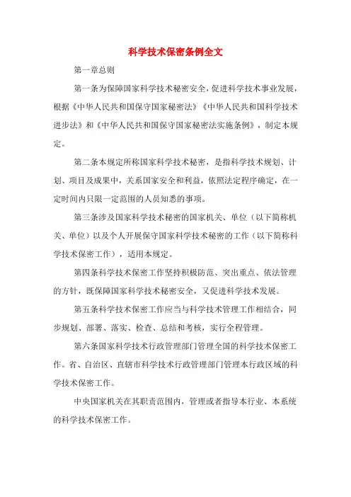 科学技术保密条例全文
