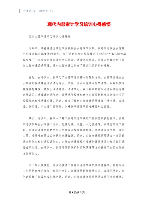 现代内部审计学习培训心得感悟