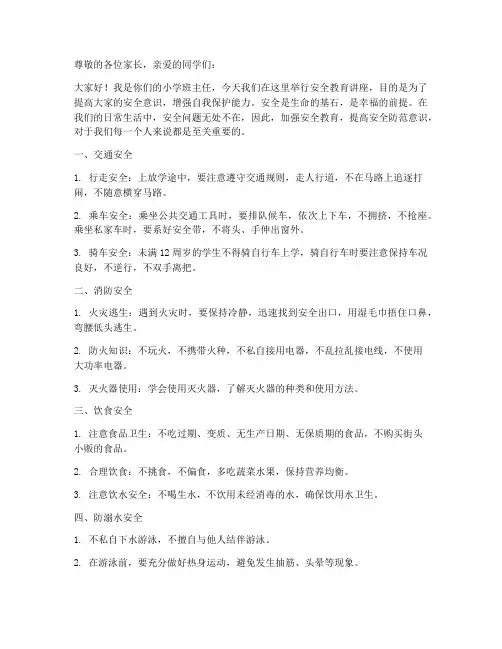 小学班主任的安全教育
