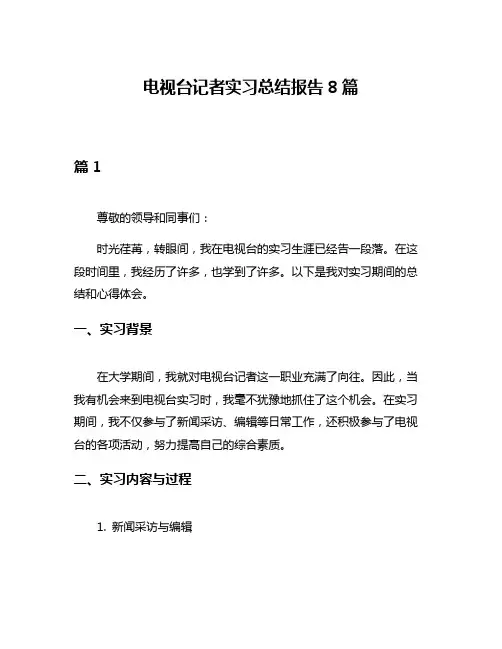 电视台记者实习总结报告8篇