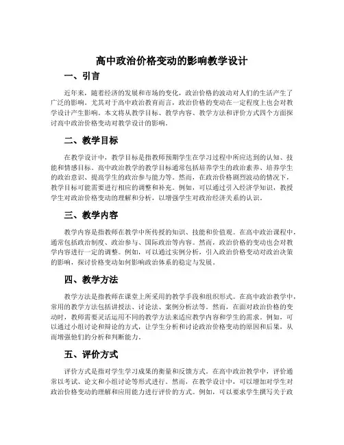 高中政治价格变动的影响教学设计