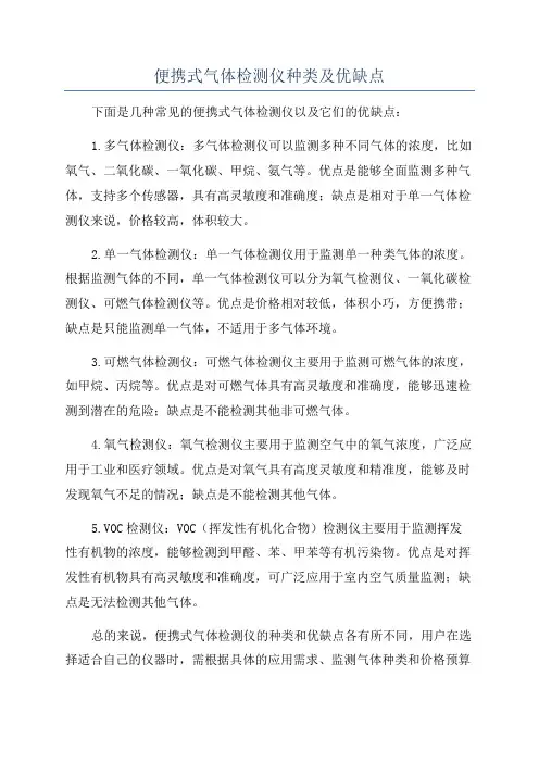便携式气体检测仪种类及优缺点