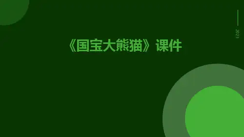 《国宝大熊猫》课件
