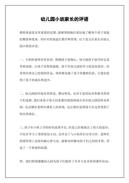 幼儿园小班家长的评语