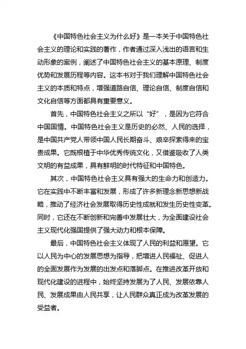中国特色社会主义为什么好的读后感
