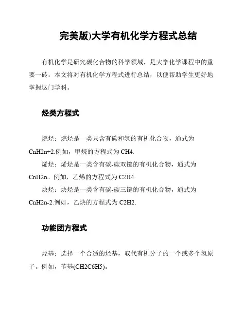 完美版)大学有机化学方程式总结