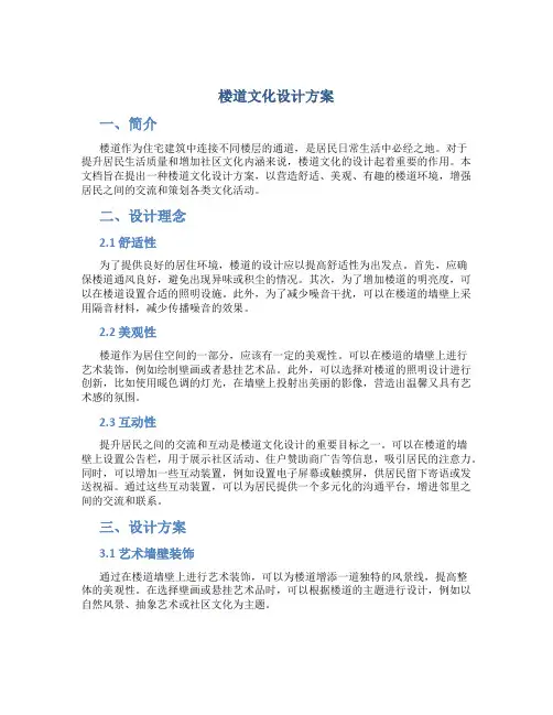 楼道文化设计方案