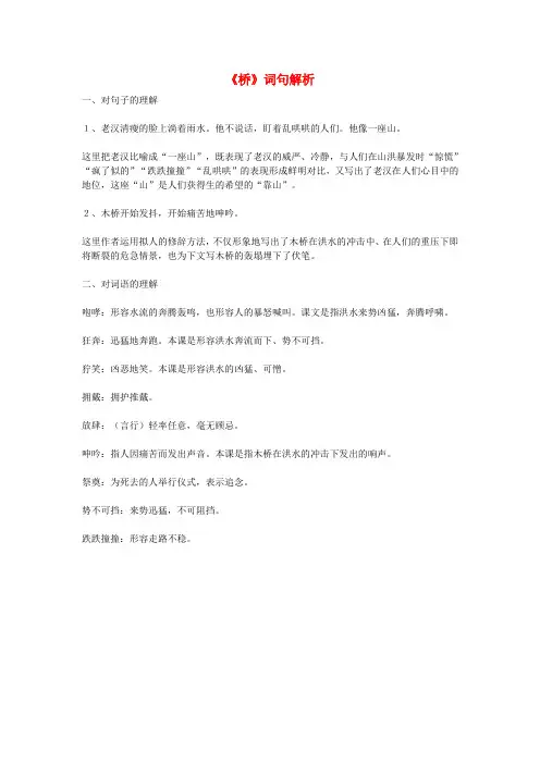 五年级语文下册第四组16《桥》词句解析新人教版