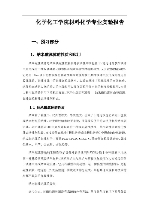纳米Fe3O4磁流体的制备