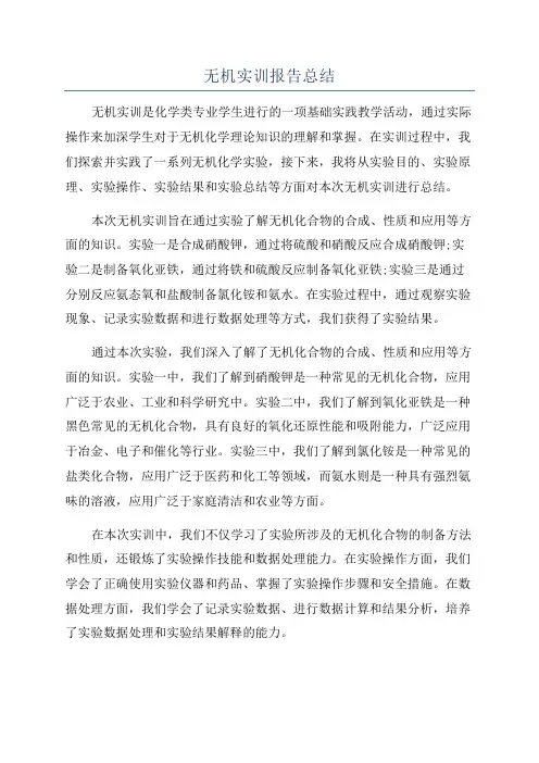 无机实训报告总结