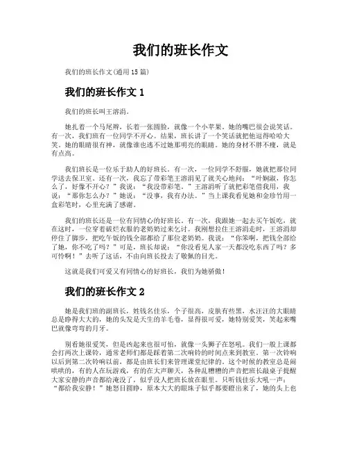 我们的班长作文