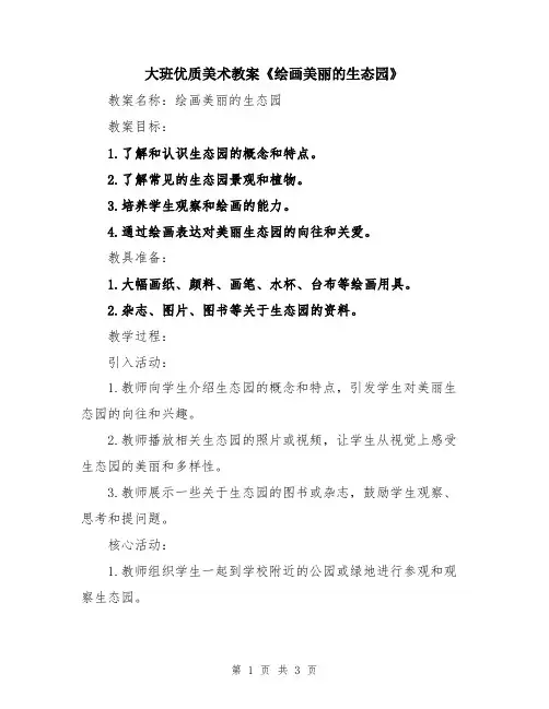 大班优质美术教案《绘画美丽的生态园》