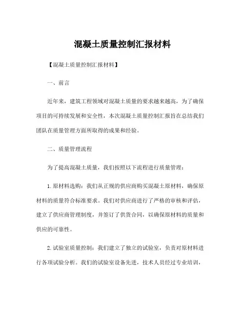 混凝土质量控制汇报材料