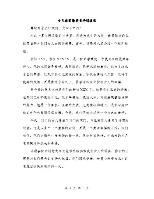 女儿出阁婚宴主持词模板（2篇）