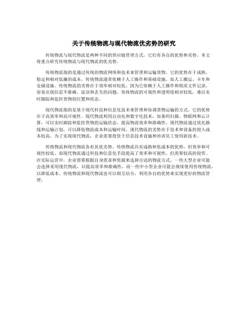 关于传统物流与现代物流优劣势的研究