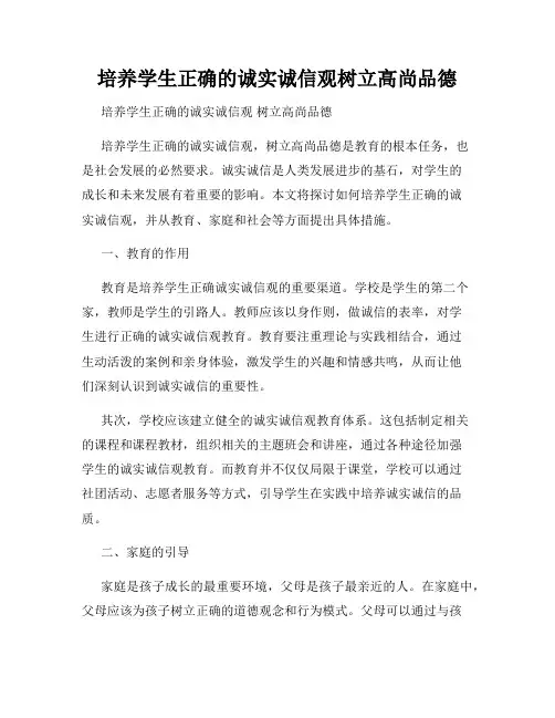 培养学生正确的诚实诚信观树立高尚品德