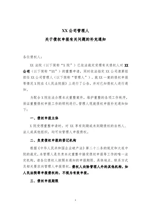 破产重整-关于债权申报的补充通知(集团)-修订模版