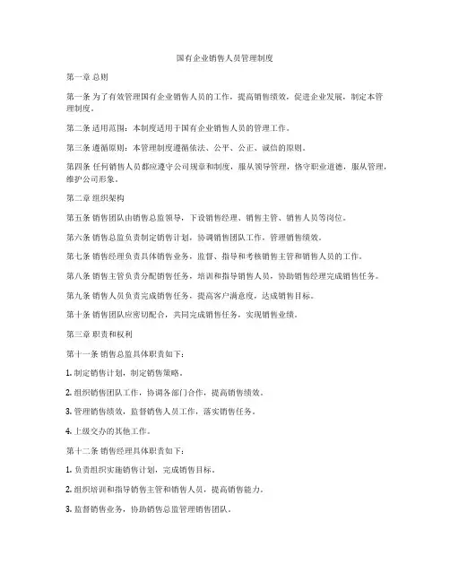 国有企业销售人员管理制度