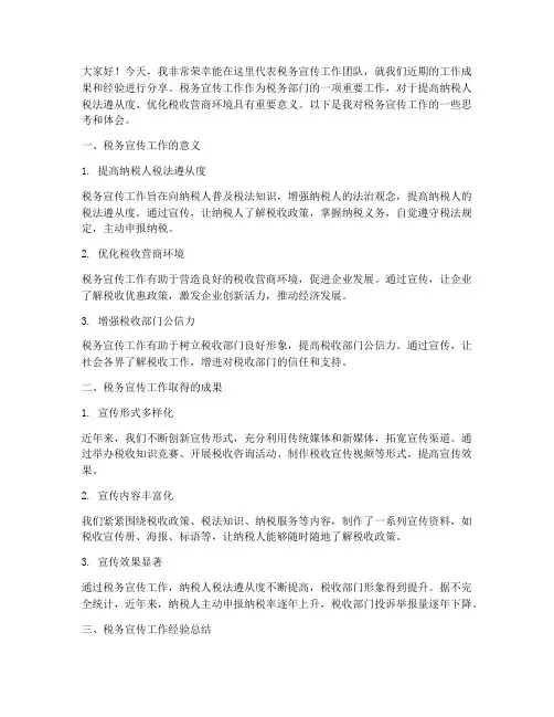 税务宣传工作典型发言稿