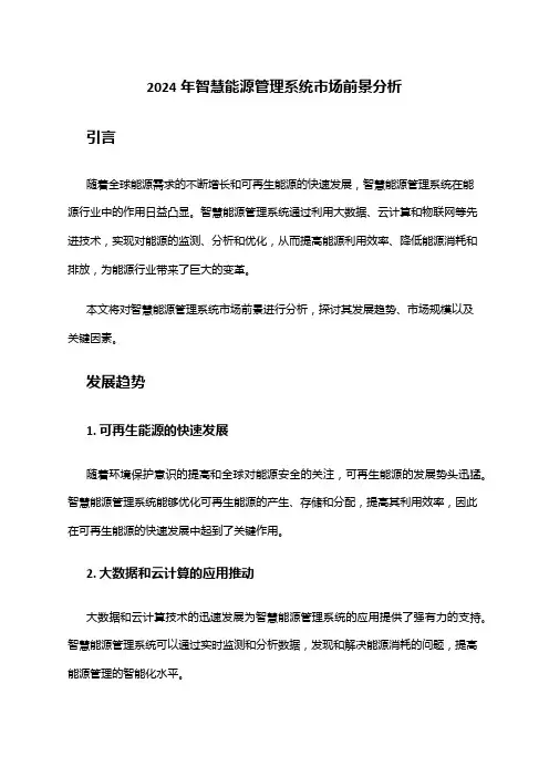 2024年智慧能源管理系统市场前景分析