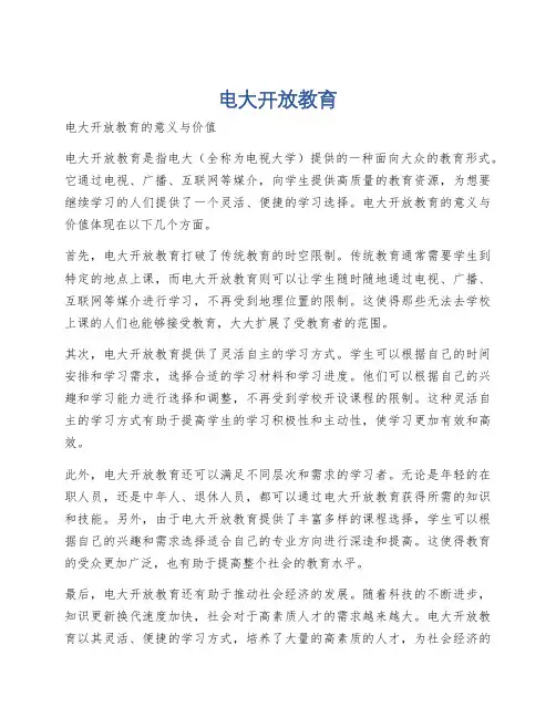电大开放教育