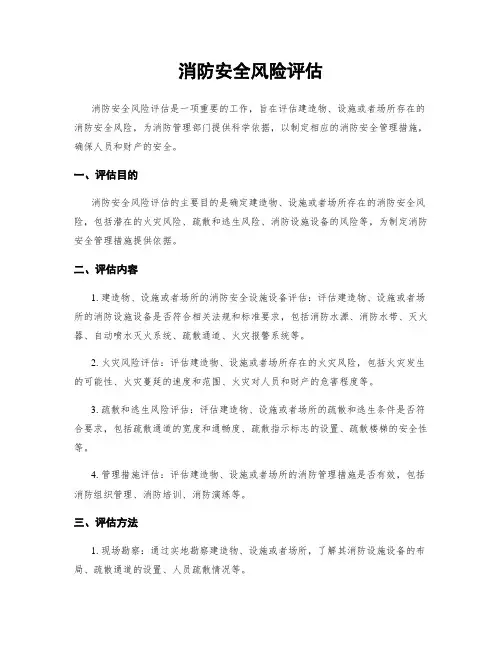 消防安全风险评估
