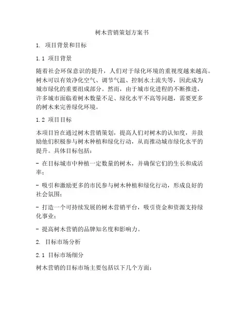 树木营销策划方案书