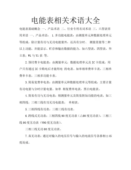 电能表产品术语