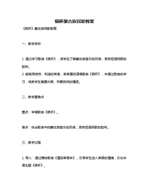 银杯蒙古族民歌教案