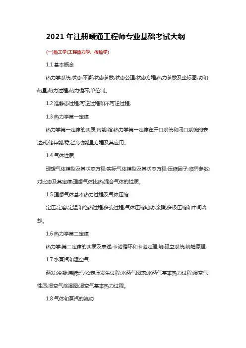 (建工类考证)注册暖通工程师专业基础考试大纲