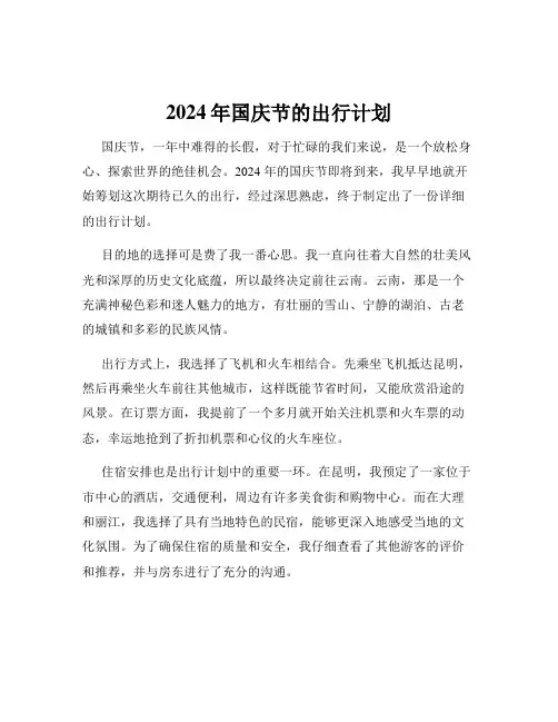 2024年国庆节的出行计划