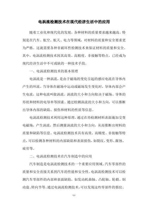 电涡流检测技术在现代经济生活中的应用