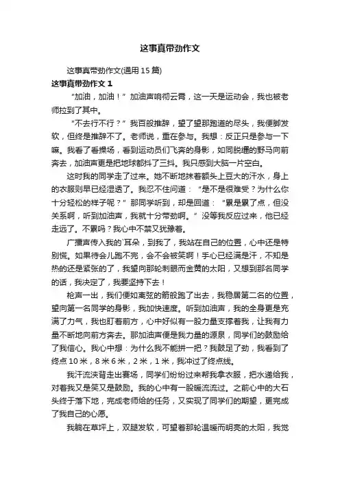 这事真带劲作文（通用15篇）