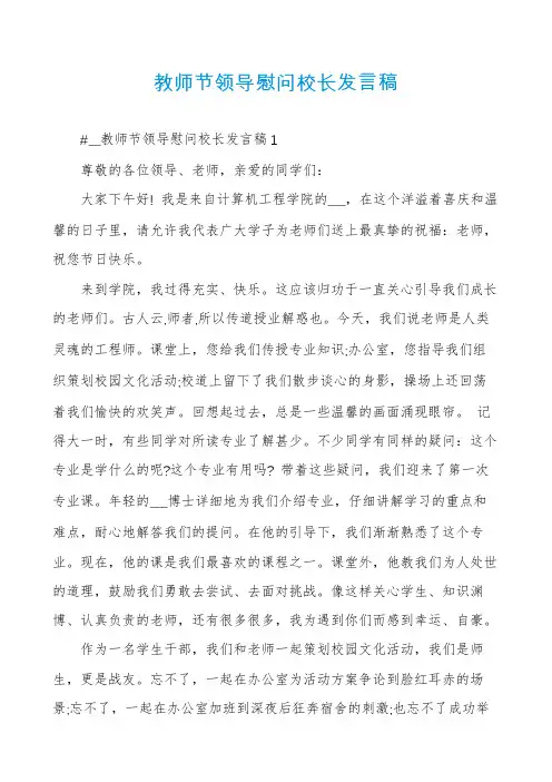 教师节领导慰问校长发言稿