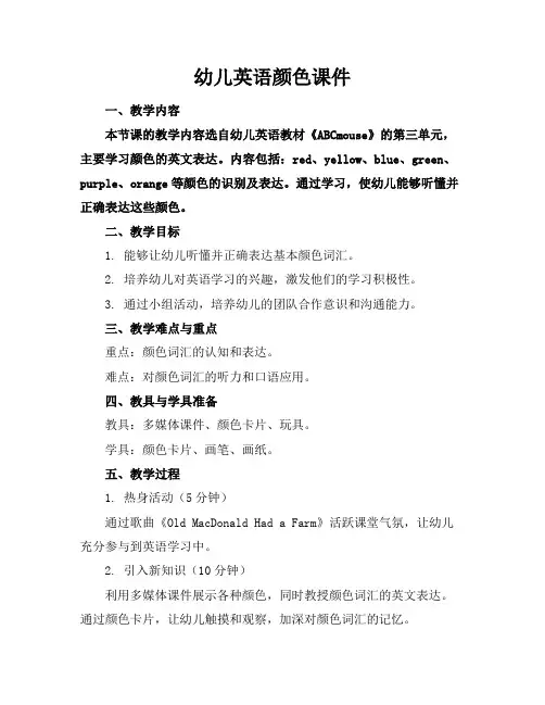幼儿英语颜色课件