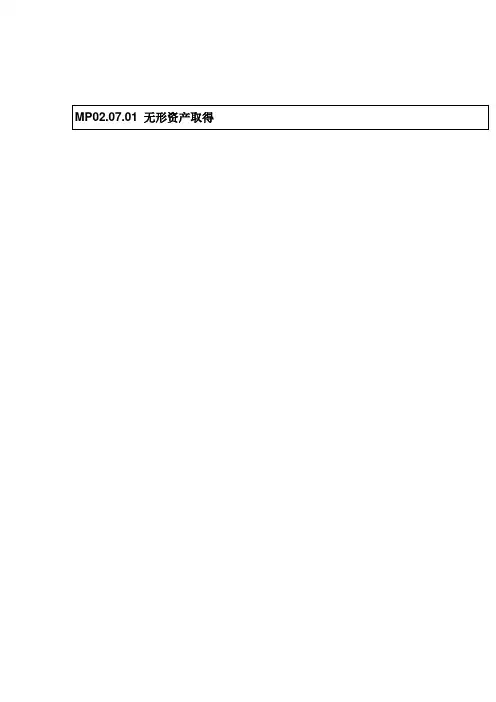 无形资产取得管理流程图样本