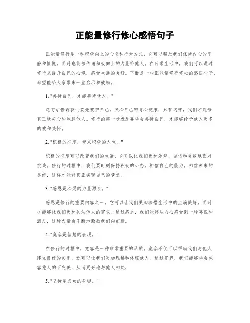 正能量修行修心感悟句子