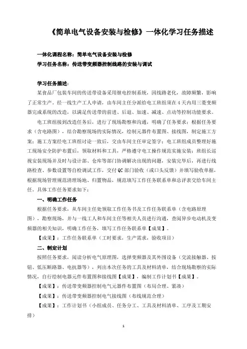 《简单电气设备安装与检修》一体化学习任务描述
