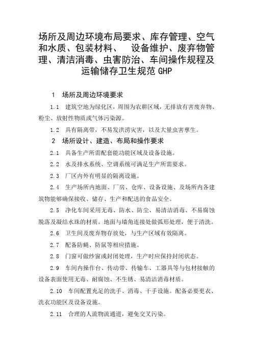 食品质量企业场所环境、布局库存管理、空气水质设备维护、虫害防治、车间操作规程及运输储存卫生规范