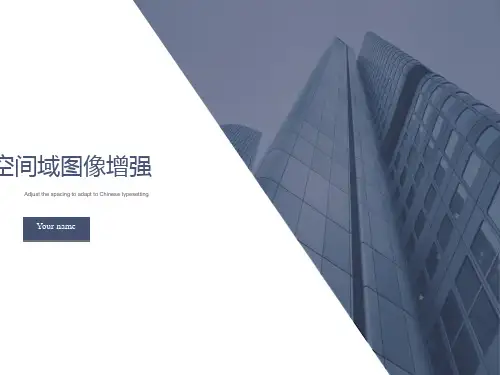 空间域图像增强