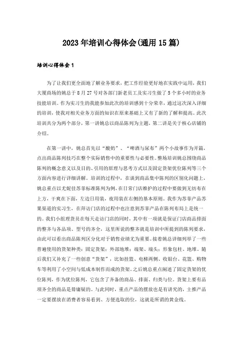 2023年培训心得体会(通用15篇)
