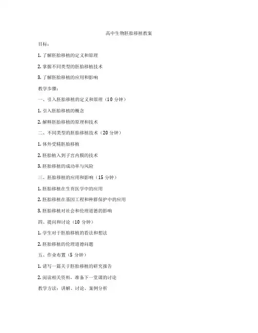 高中生物胚胎移植教案